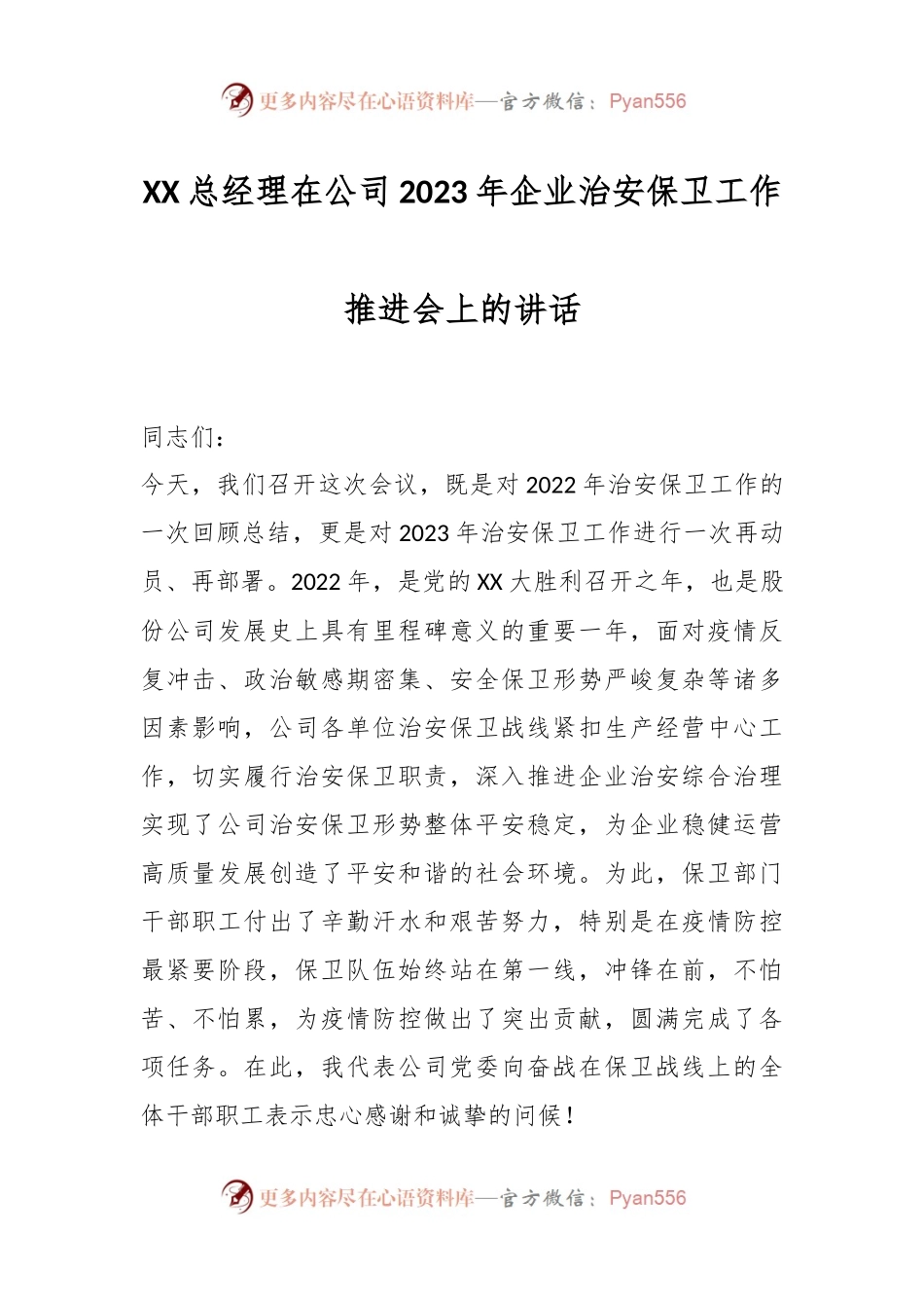 XX总经理在公司2023年企业治安保卫工作推进会上的讲话.docx_第1页