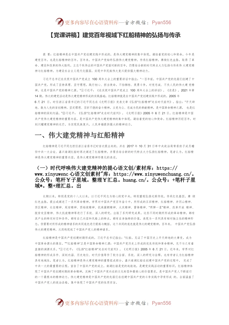 【党课讲稿】建党百年视域下红船精神的弘扬与传承.docx_第1页