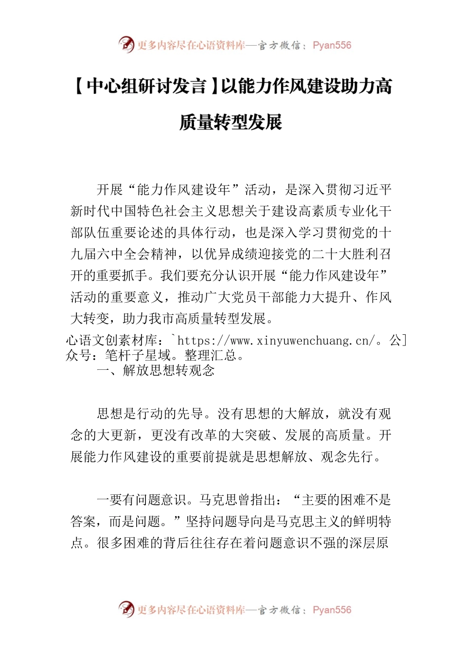 【中心组研讨发言】以能力作风建设助力高质量转型发展.docx_第1页