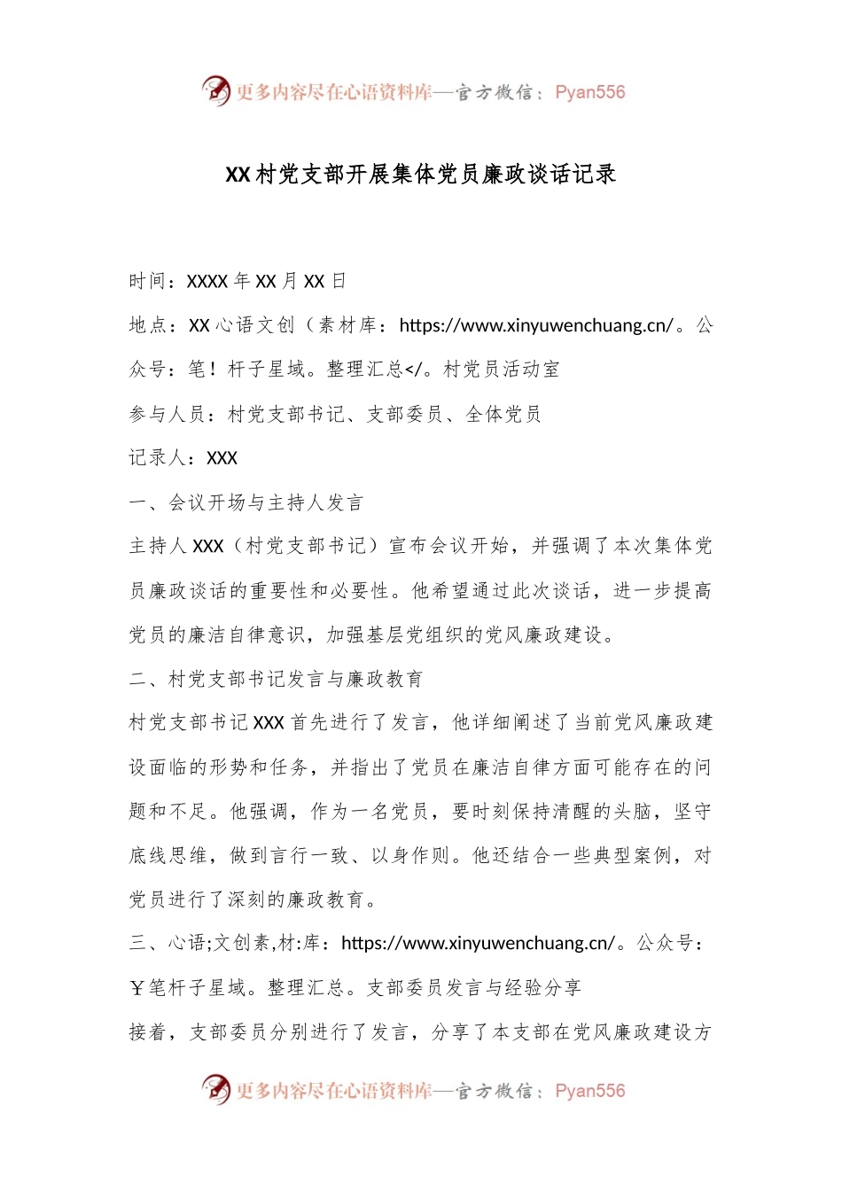 XX村党支部开展集体党员廉政谈话记录.docx_第1页