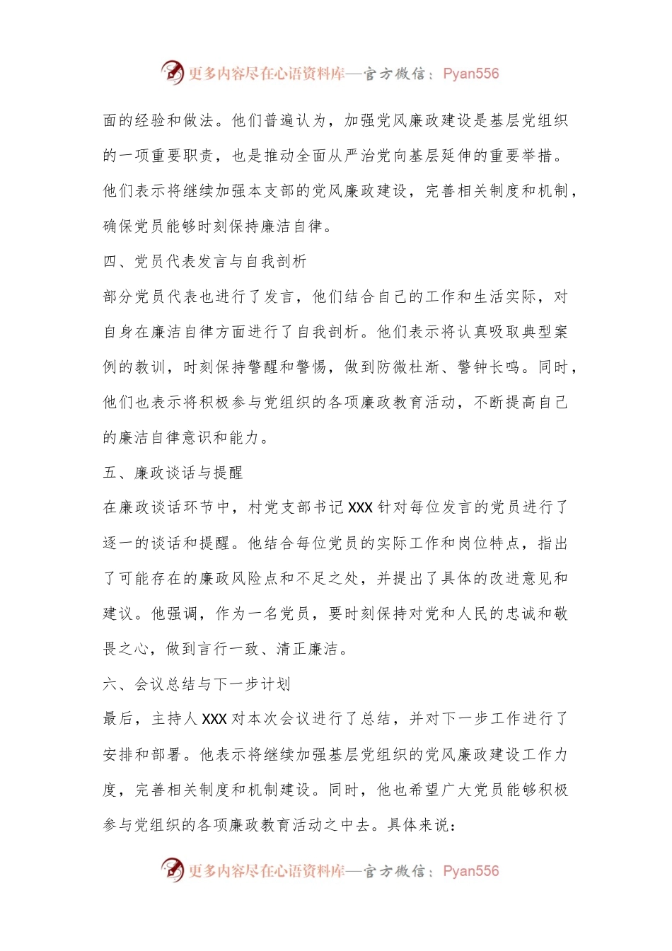 XX村党支部开展集体党员廉政谈话记录.docx_第2页
