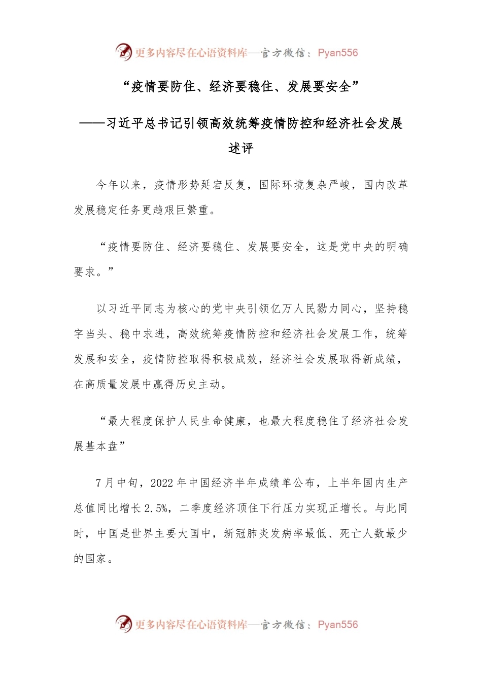 “疫情要防住、经济要稳住、发展要安全”——总书记引领高效统筹疫情防控和经济社会发展述评.docx_第1页