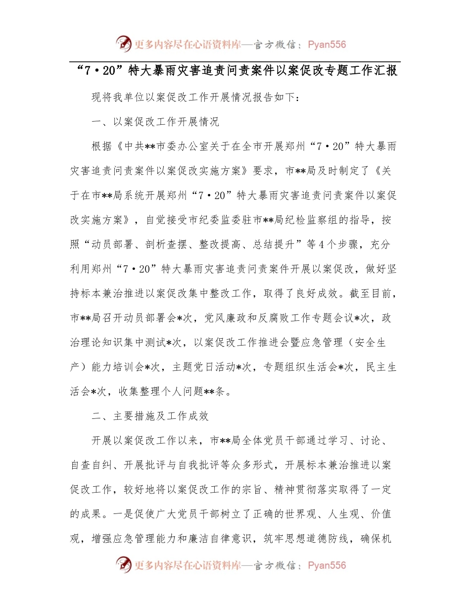 “7·20”特大暴雨灾害追责问责案件以案促改专题工作汇报.docx_第1页