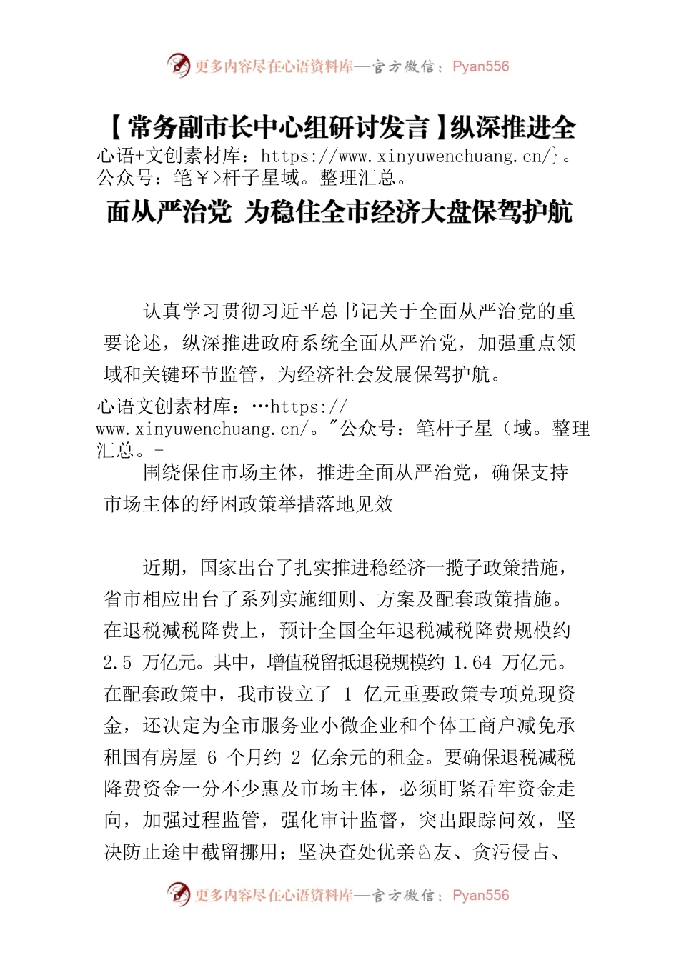 【常务副市长中心组研讨发言】纵深推进全面从严治党 为稳住全市经济大盘保驾护航.docx_第1页