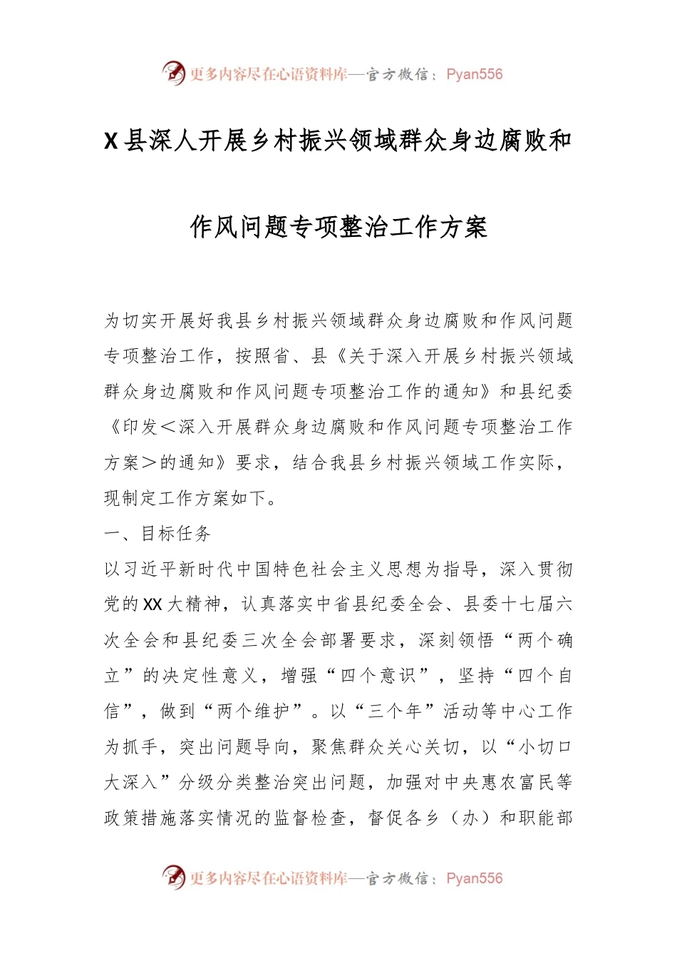 X县深人开展乡村振兴领域群众身边腐败和作风问题专项整治工作方案.docx_第1页