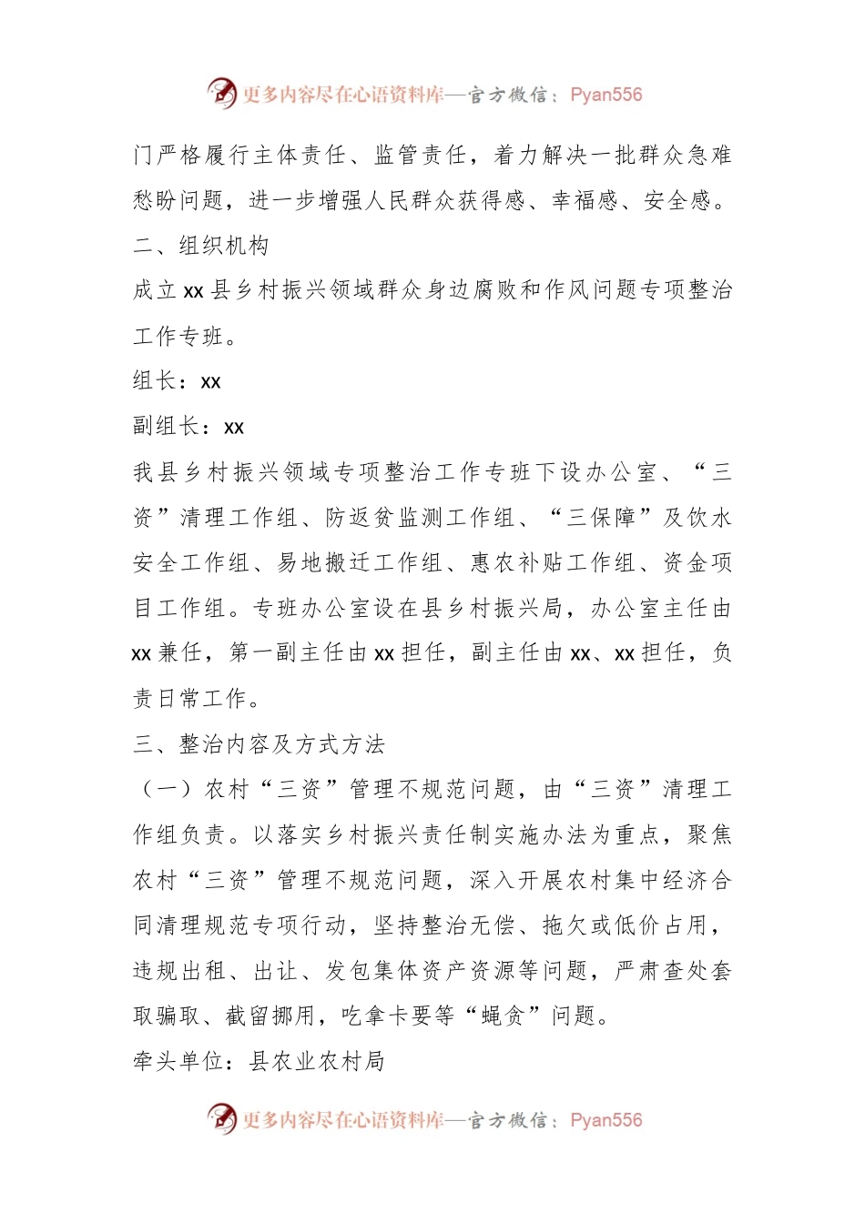 X县深人开展乡村振兴领域群众身边腐败和作风问题专项整治工作方案.docx_第2页
