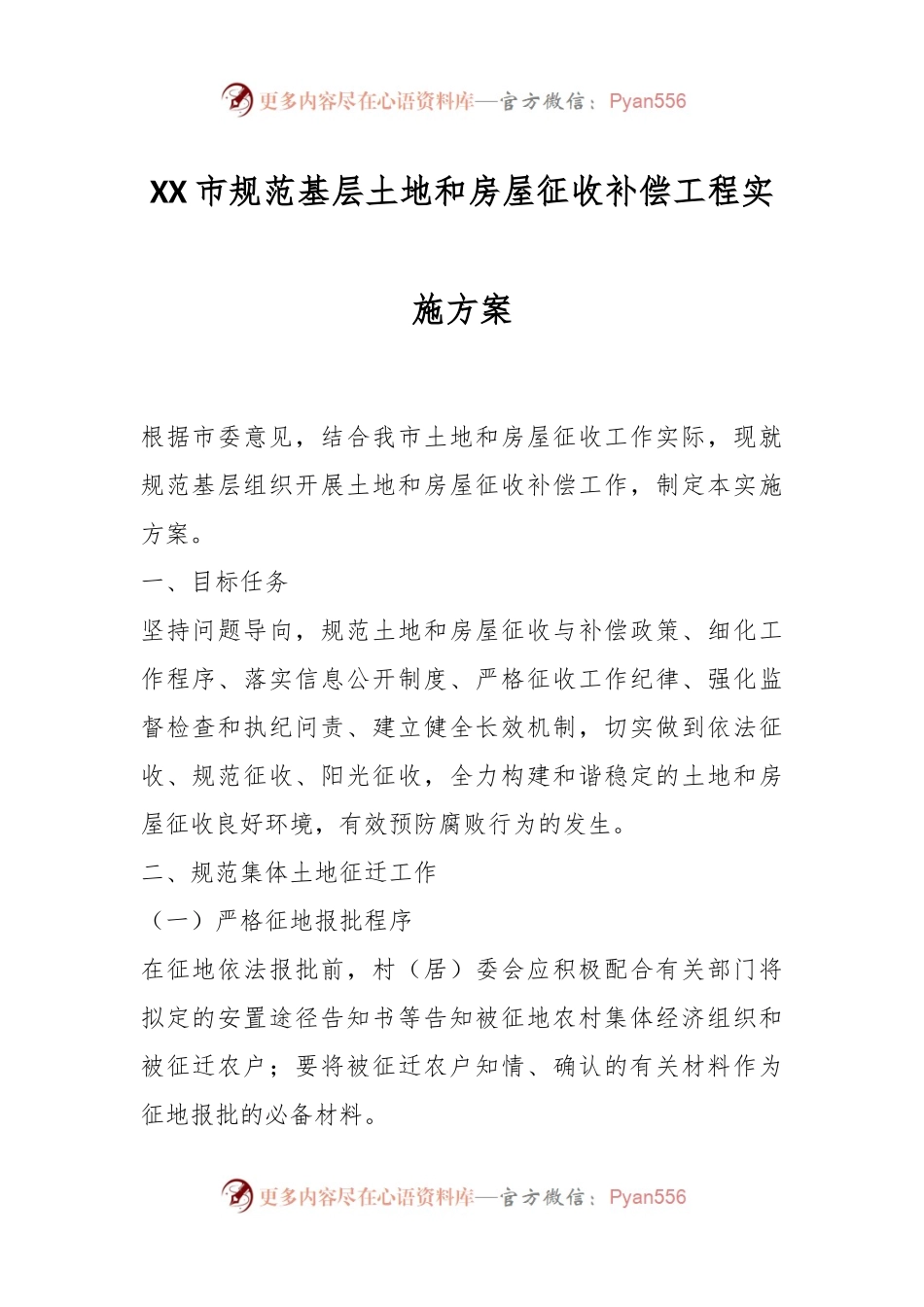 XX市规范基层土地和房屋征收补偿工程实施方案.docx_第1页