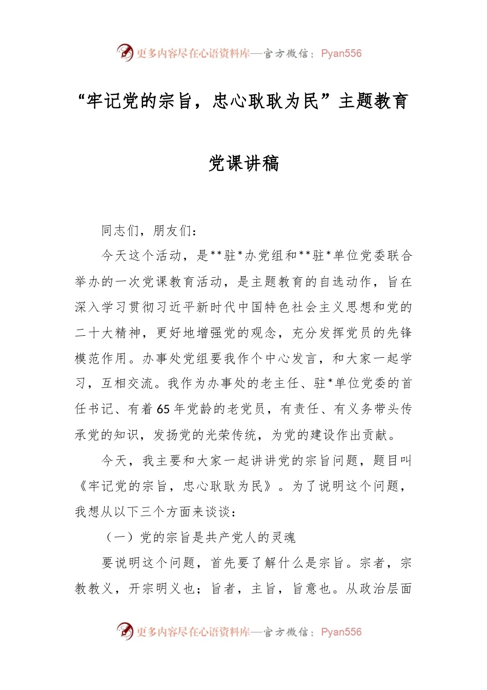 “牢记党的宗旨，忠心耿耿为民”主题教育党课讲稿.docx_第1页