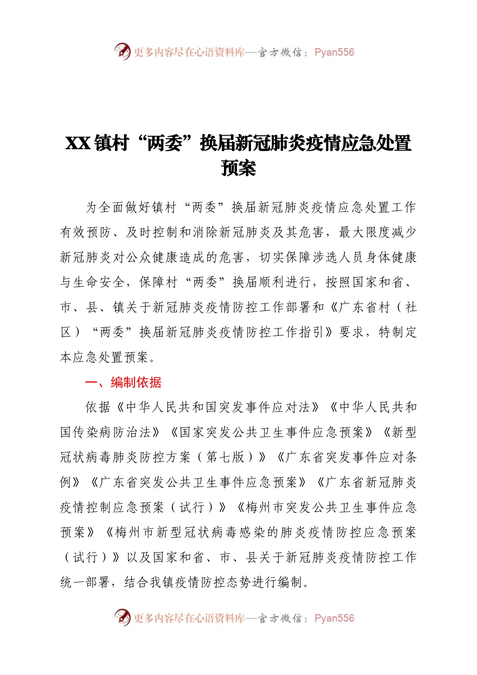X镇村“两委”换届新冠肺炎疫情应急处置预案.docx_第1页