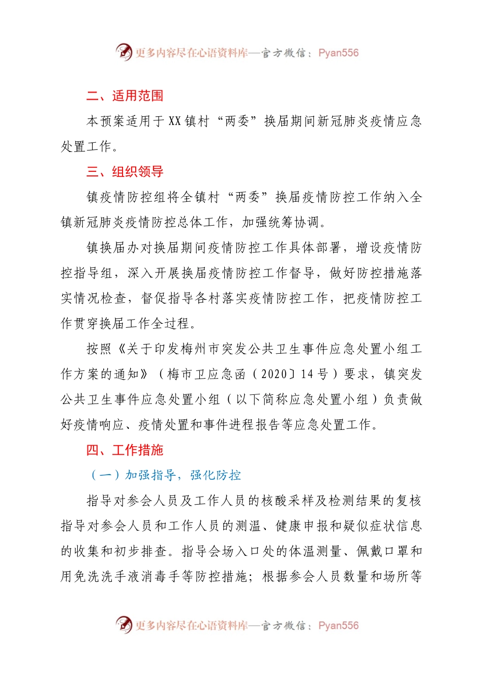 X镇村“两委”换届新冠肺炎疫情应急处置预案.docx_第2页