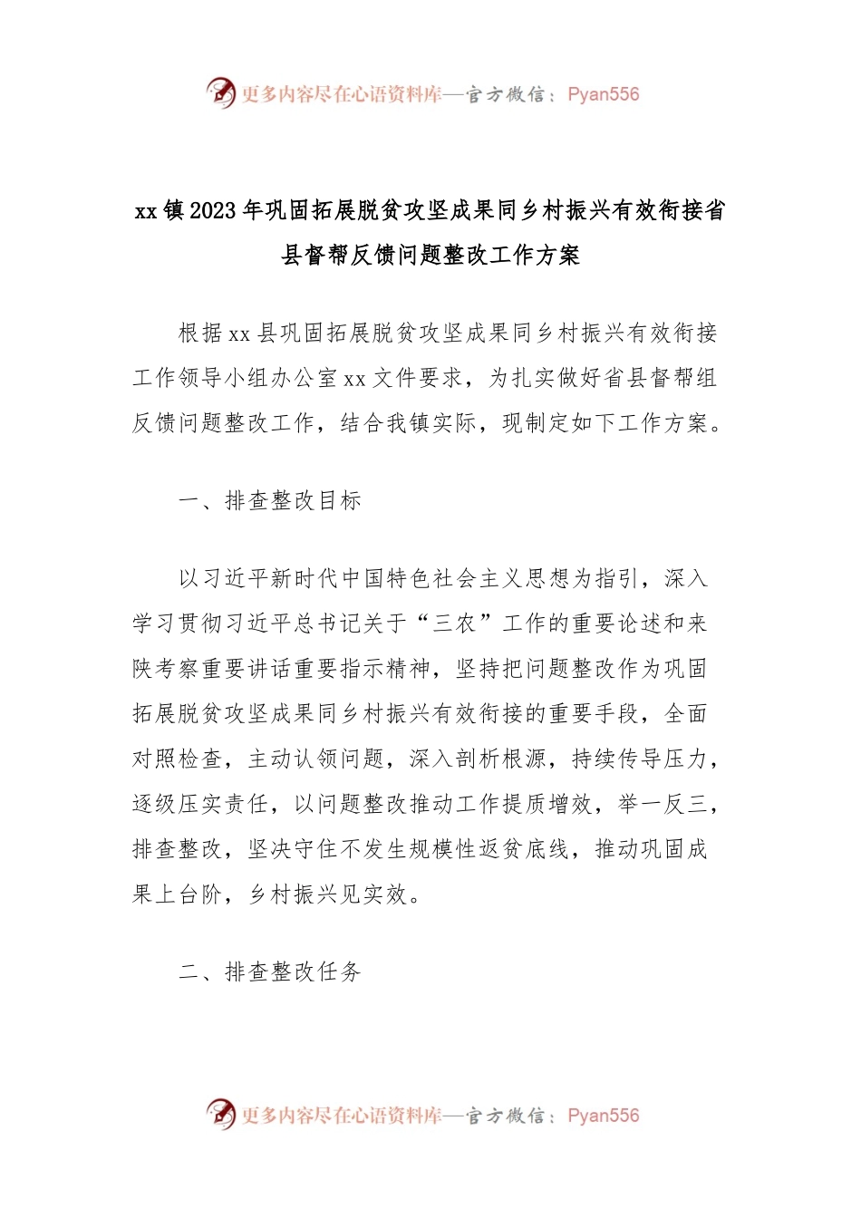xx镇2023年巩固拓展脱贫攻坚成果同乡村振兴有效衔接省县督帮反馈问题整改工作方案.docx_第1页