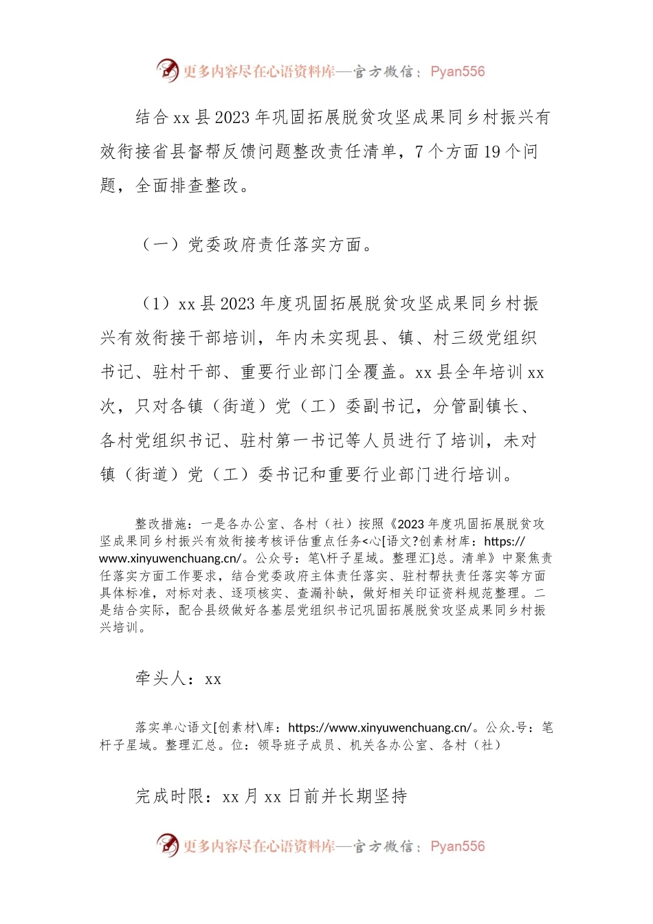 xx镇2023年巩固拓展脱贫攻坚成果同乡村振兴有效衔接省县督帮反馈问题整改工作方案.docx_第2页