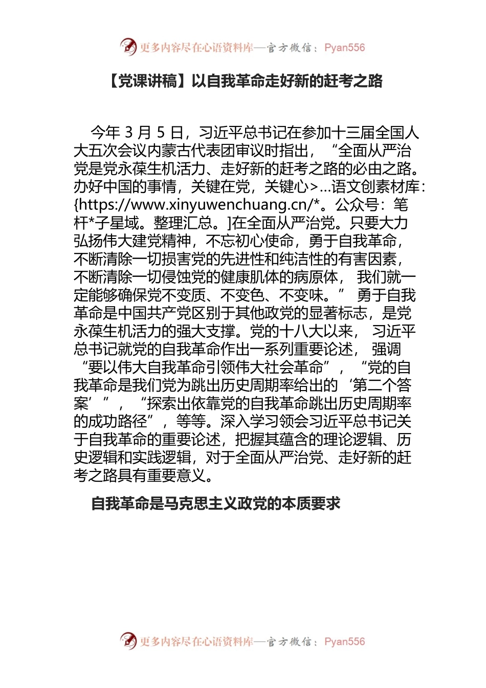 【党课讲稿】以自我革命走好新的赶考之路.docx_第1页