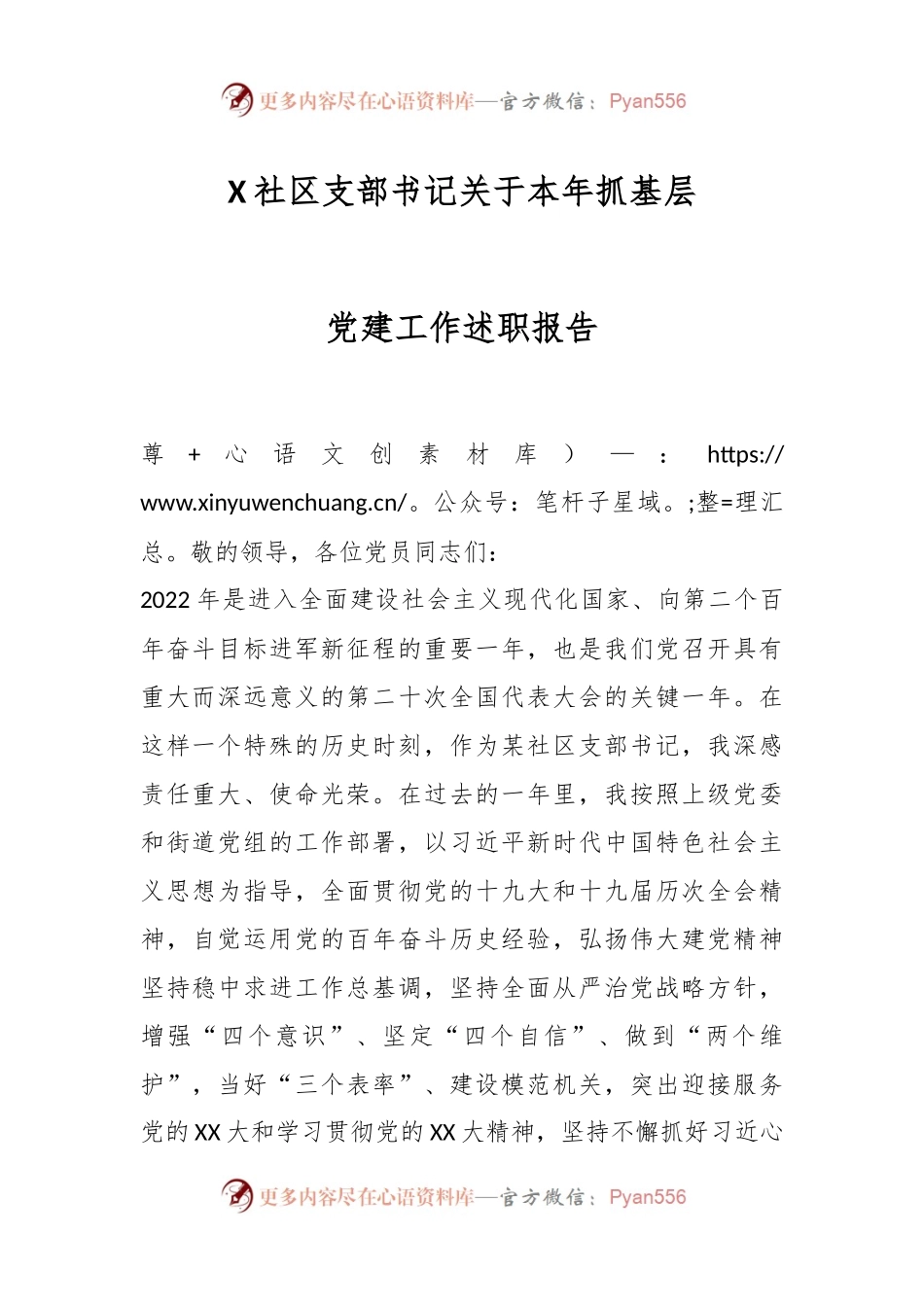 X社区支部书记关于本年抓基层党建工作述职报告.docx_第1页