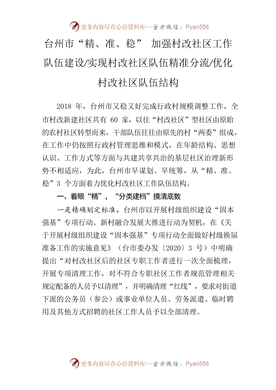 XX市市“精、准、稳” 加强村改社区工作队伍建设.docx_第1页