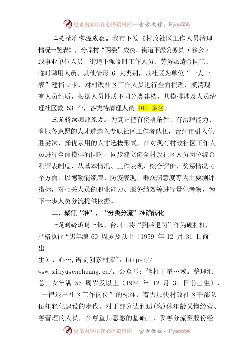 XX市市“精、准、稳” 加强村改社区工作队伍建设.docx_第2页