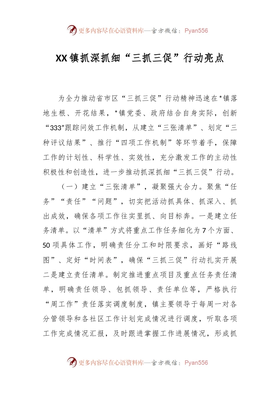 XX镇抓深抓细“三抓三促”行动亮点.docx_第1页