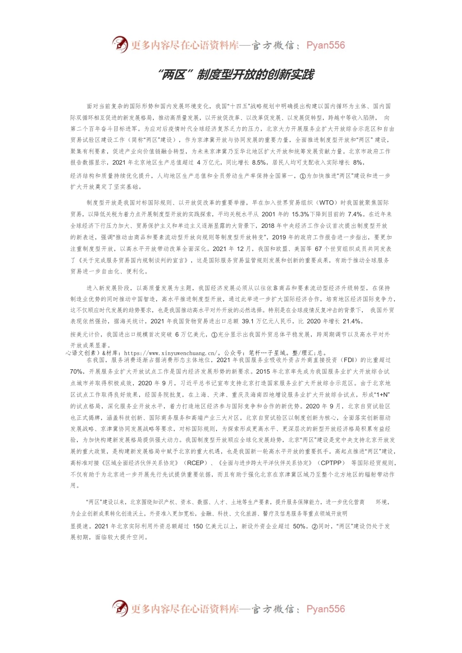 “两区”制度型开放的创新实践.docx_第1页