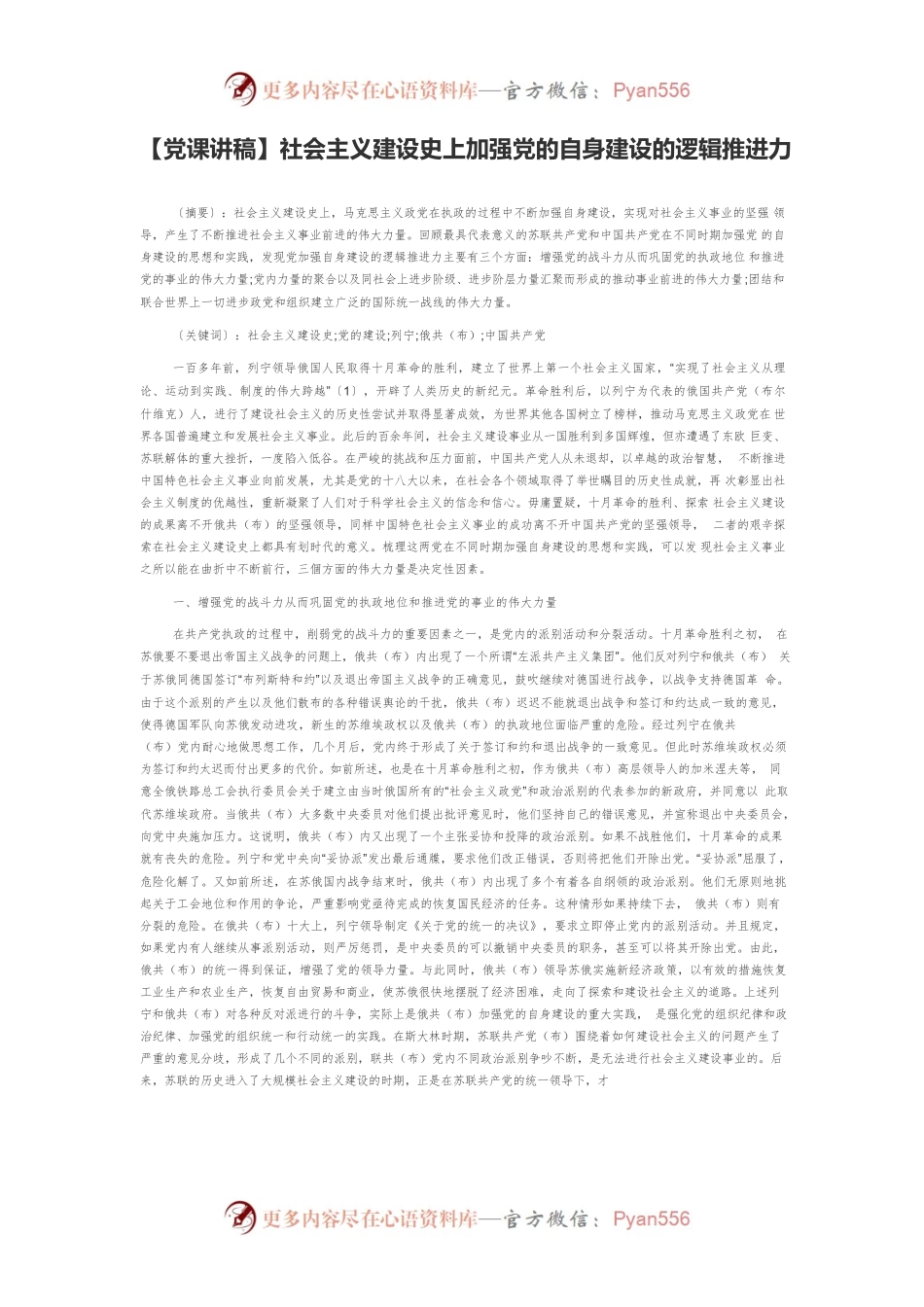 【党课讲稿】社会主义建设史上加强党的自身建设的逻辑推进力.docx_第1页