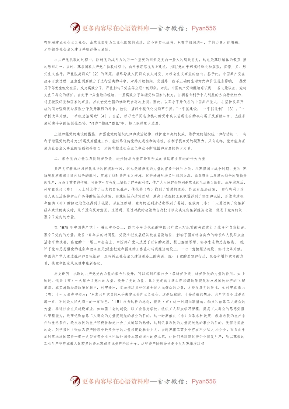 【党课讲稿】社会主义建设史上加强党的自身建设的逻辑推进力.docx_第2页