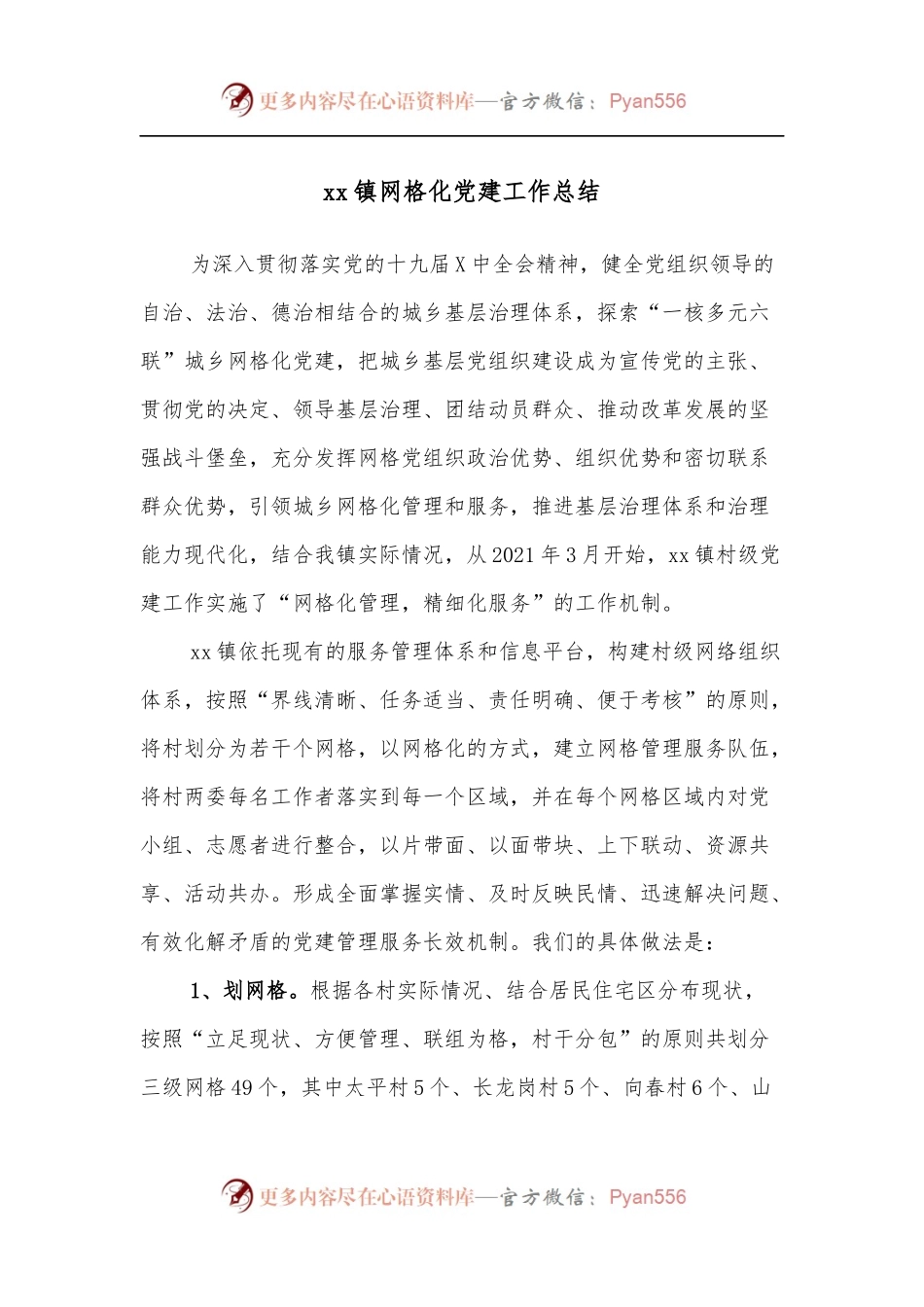xx镇网格化党建工作总结.docx_第1页