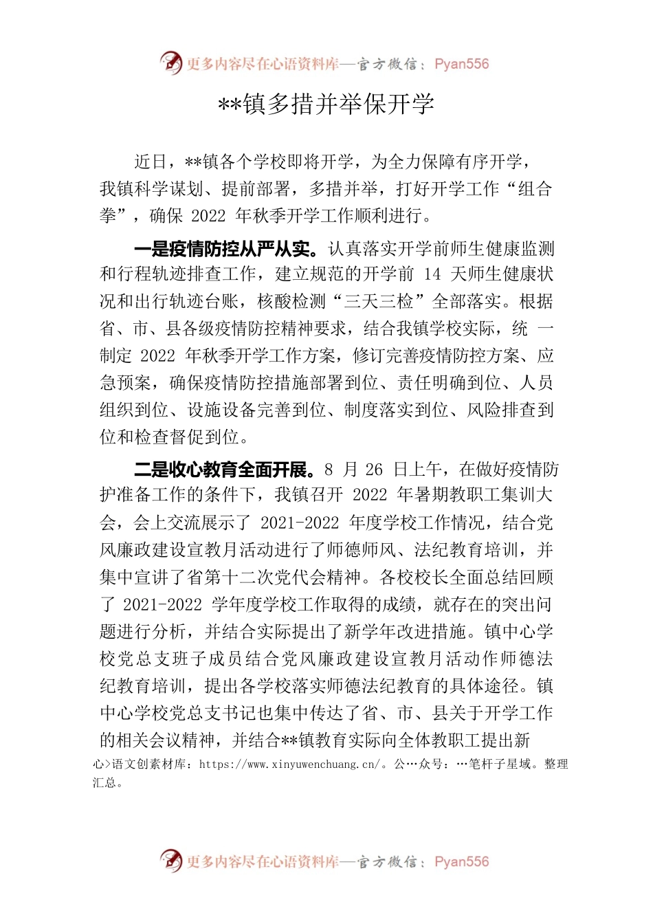 XX镇多措并举保开学.docx_第1页