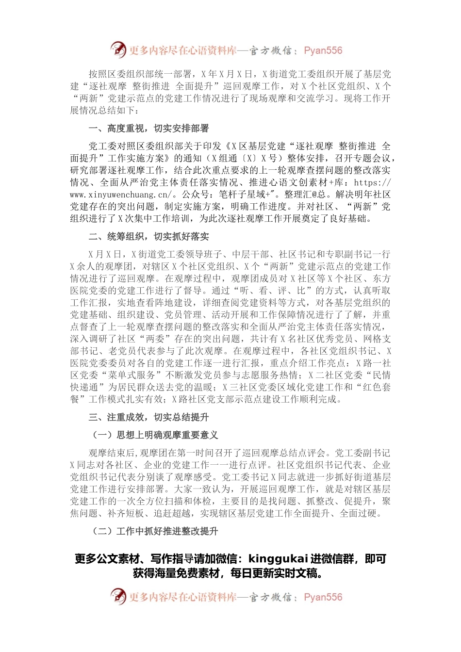 X街道2022年第一季度逐社观摩工作总结.docx_第1页