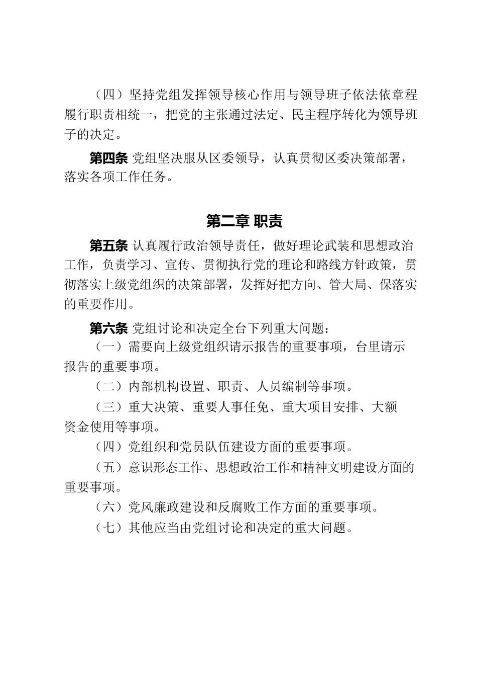 《党组工作规则》《党组议事决策规则》《党风廉政建设责任制》《落实“三重一大”决策制度》.docx_第2页
