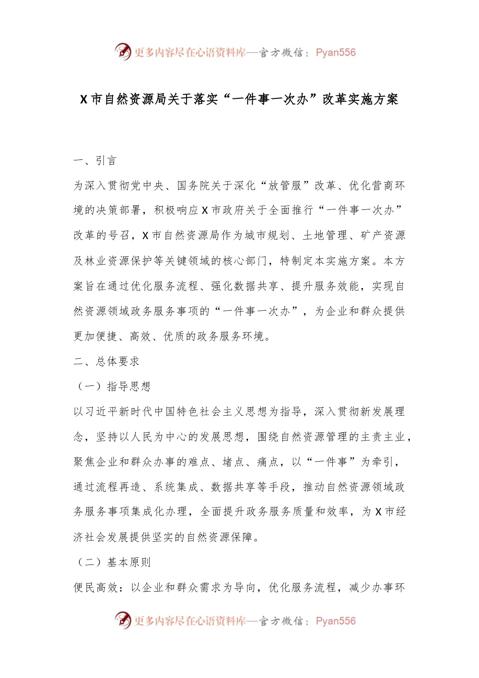 X市自然资源局关于落实“一件事一次办”改革实施方案.docx_第1页