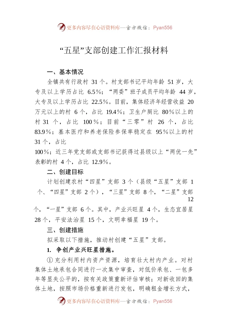 “五星”支部创建工作汇报材料.docx_第1页