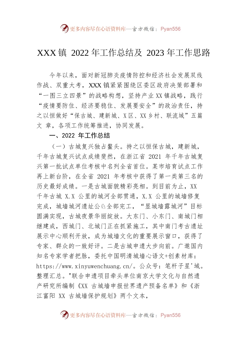 XX镇2022年工作总结及2023年工作思路（20221130）.docx_第1页