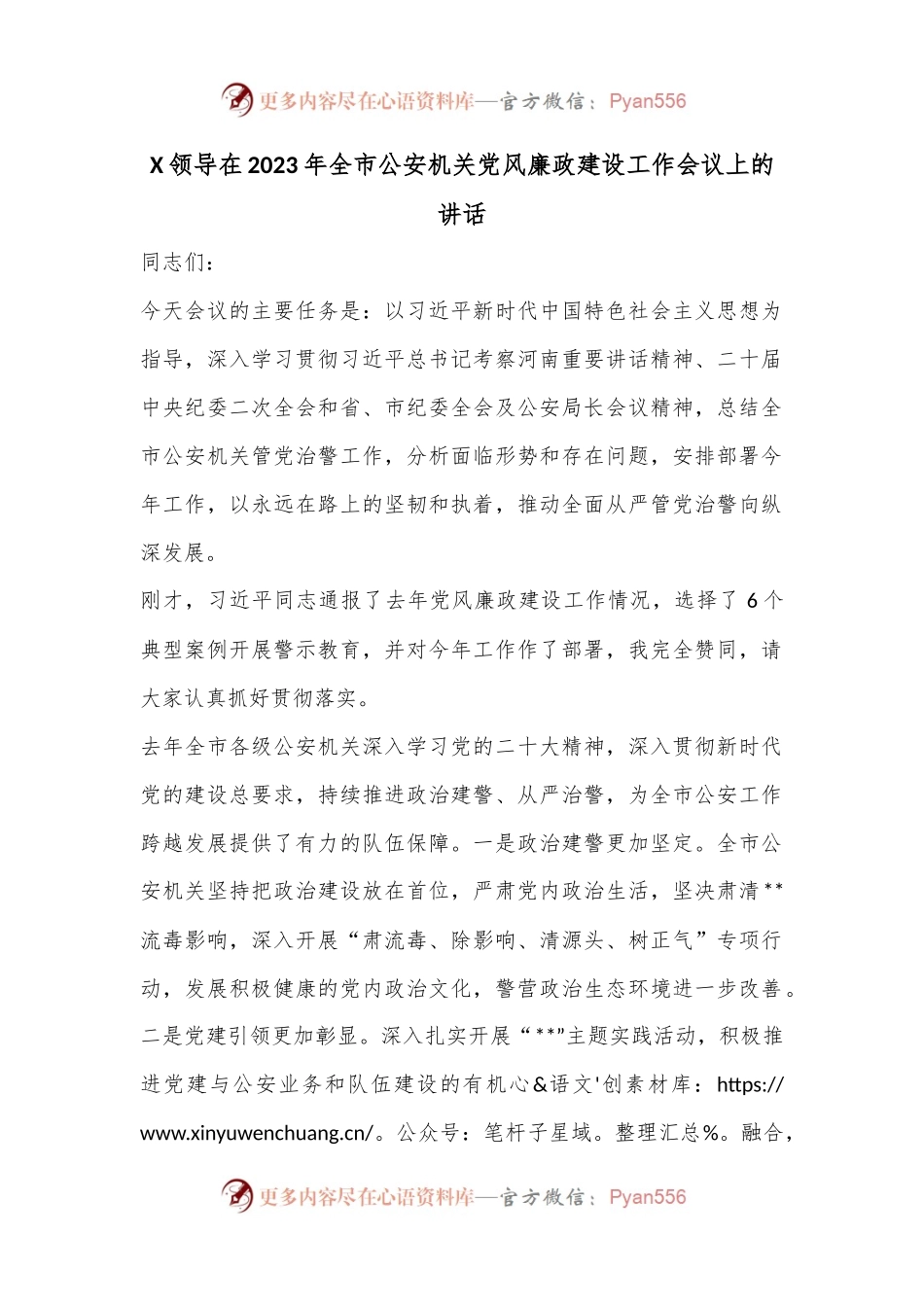 X领导在2023年全市公安机关党风廉政建设工作会议上的讲话.docx_第1页