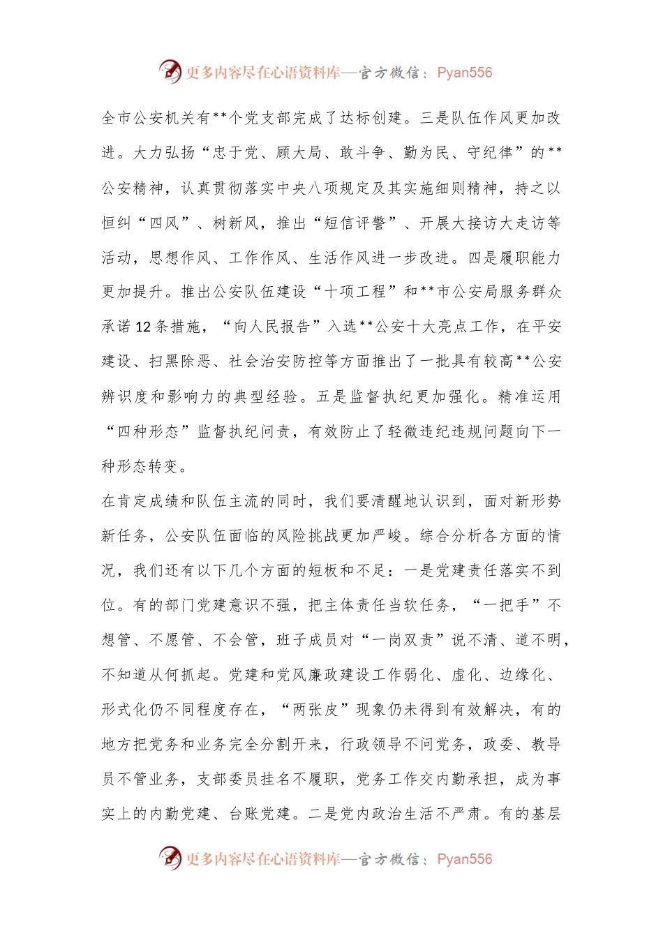 X领导在2023年全市公安机关党风廉政建设工作会议上的讲话.docx_第2页
