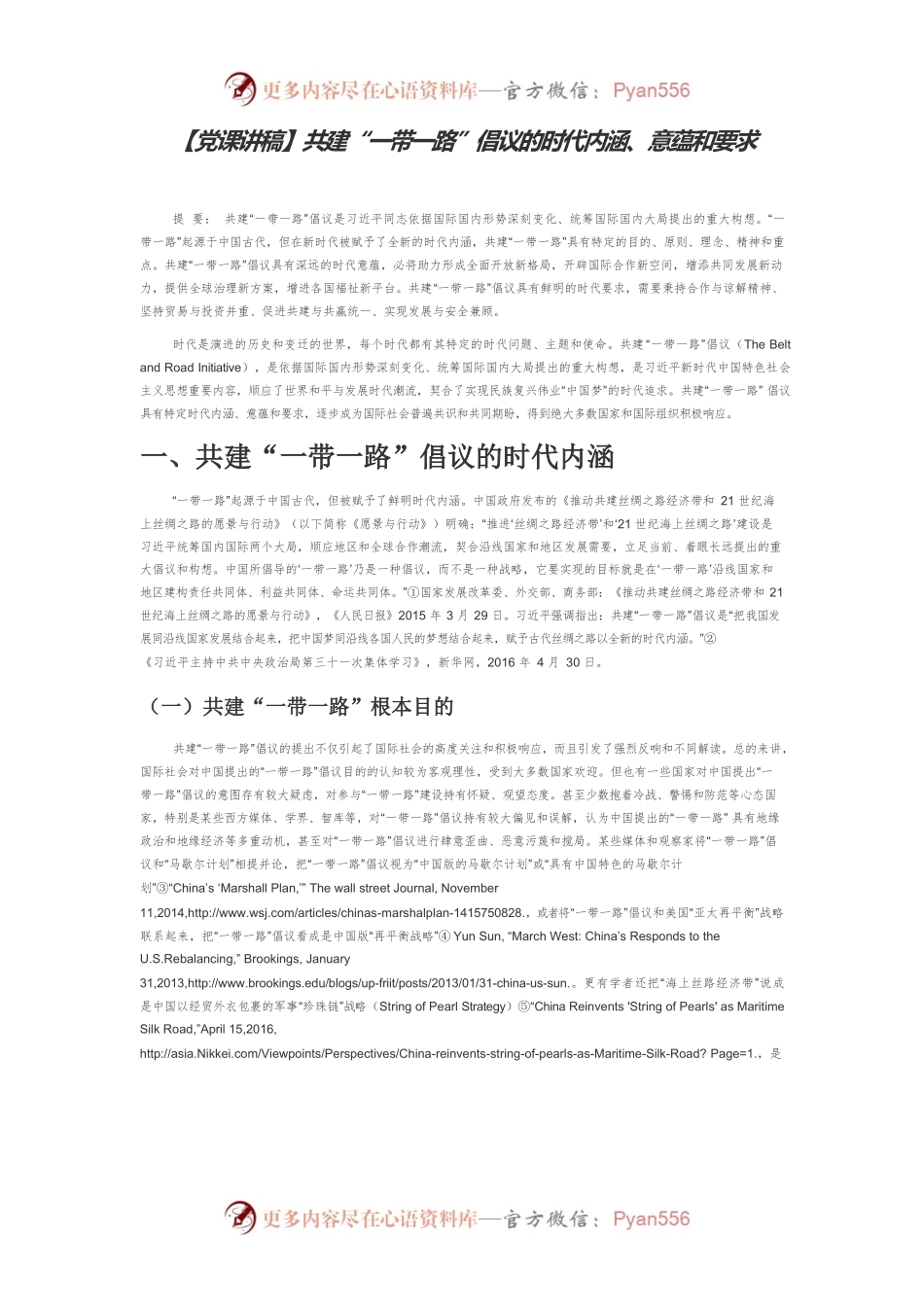 【党课讲稿】共建“一带一路”倡议的时代内涵、意蕴和要求.docx_第1页