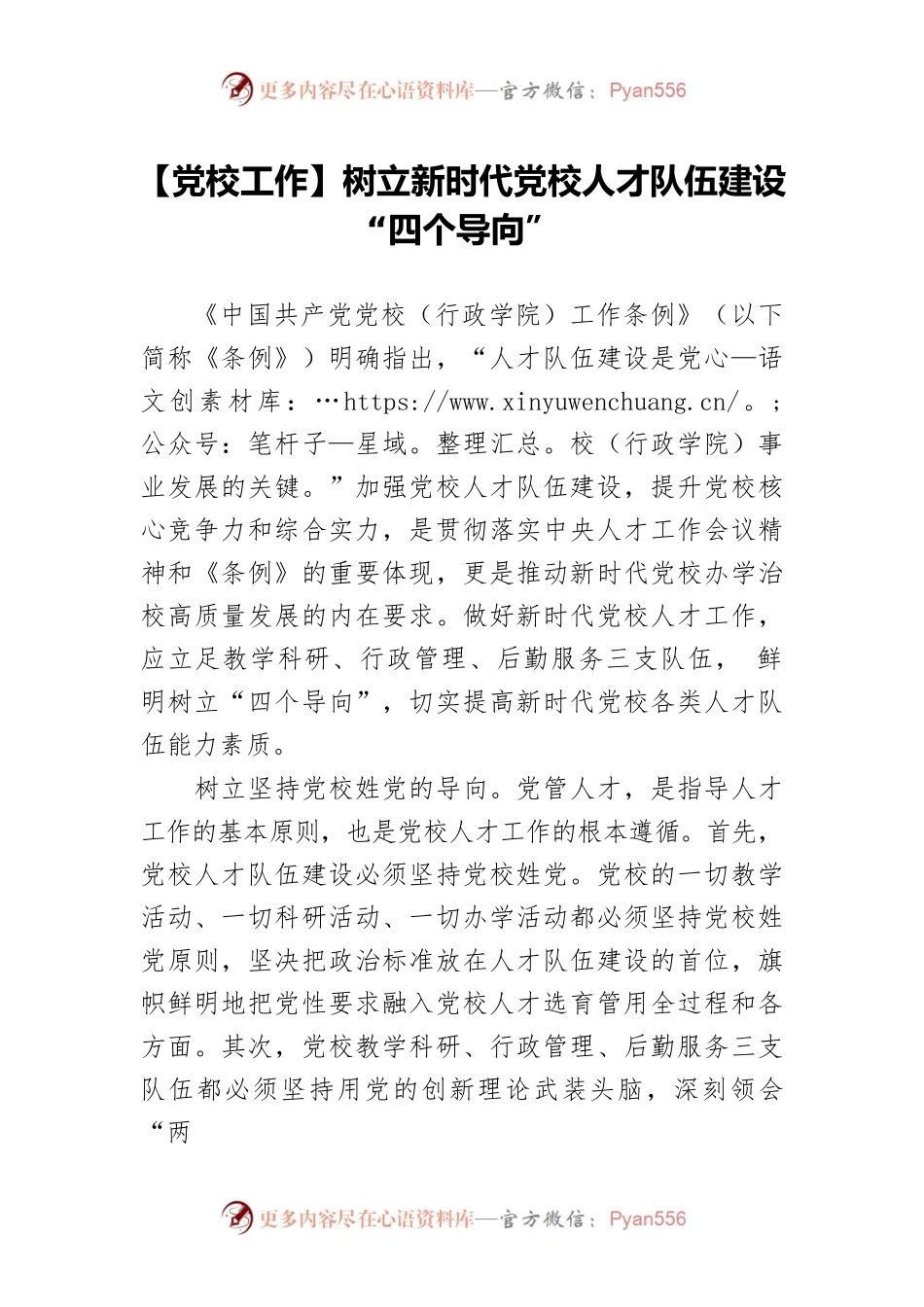 【党校工作】树立新时代党校人才队伍建设“四个导向”.docx_第1页