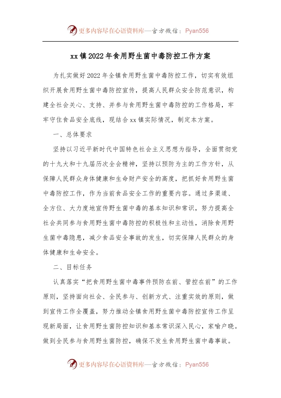 xx镇2022年食用野生菌中毒防控工作方案.docx_第1页