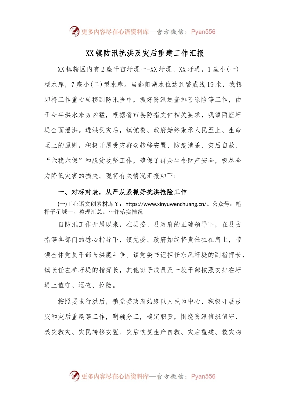 XX镇防汛抗洪及灾后重建工作汇报..docx_第1页
