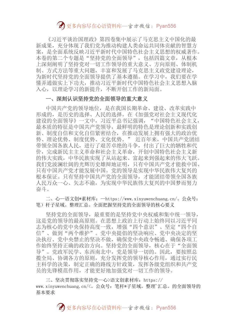 《习近平谈治国理政》第四卷心得体会：坚持党的全面领导.docx_第1页