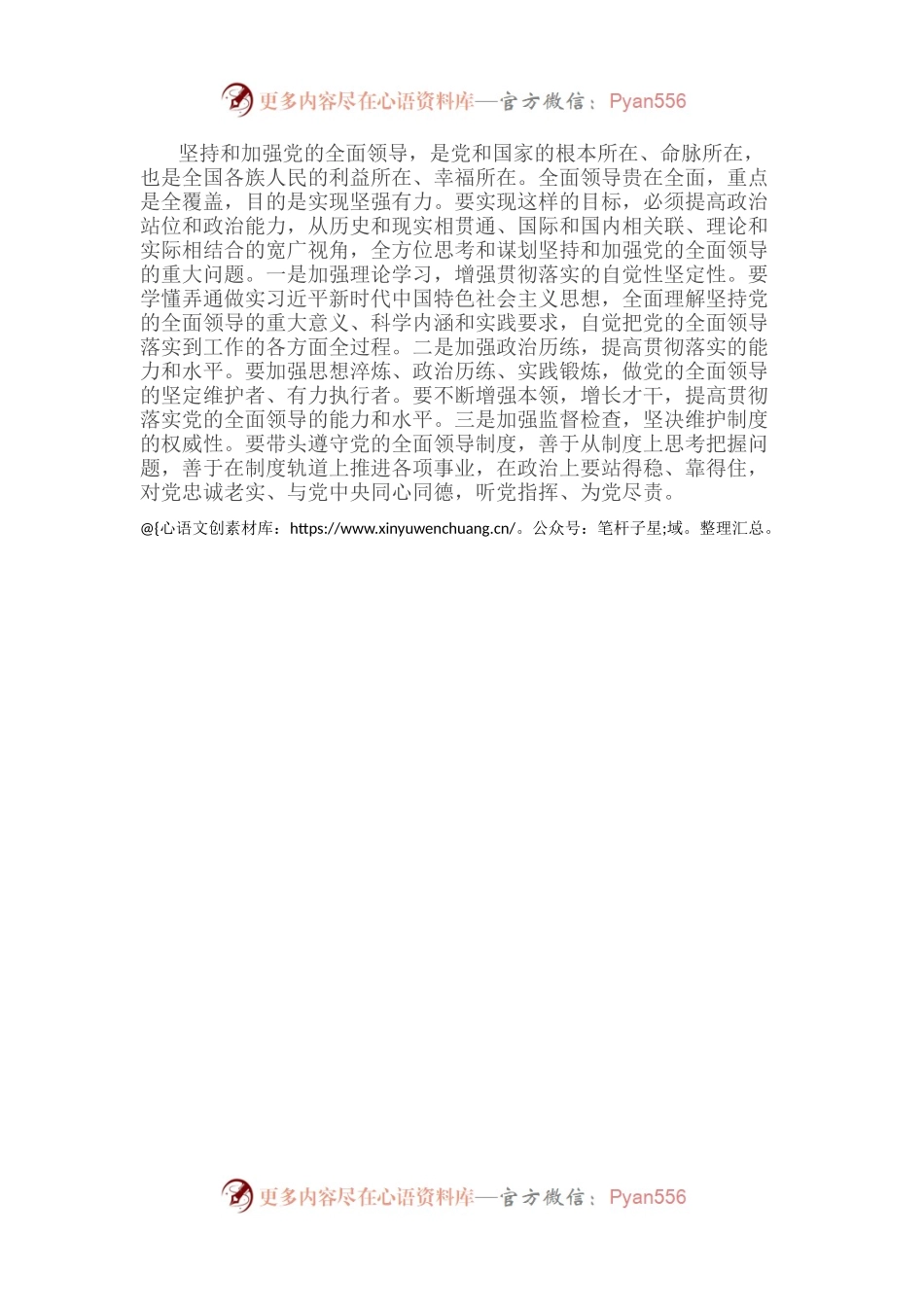 《习近平谈治国理政》第四卷心得体会：坚持党的全面领导.docx_第2页
