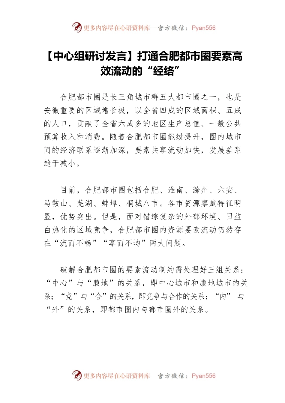 【中心组研讨发言】打通合肥都市圈要素高效流动的“经络”.docx_第1页