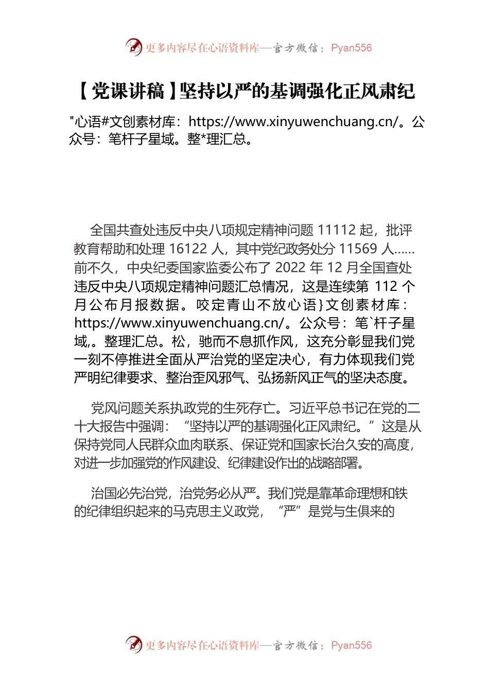 【党课讲稿】坚持以严的基调强化正风肃纪——深入推进新时代党的建设新的伟大工程.docx_第1页
