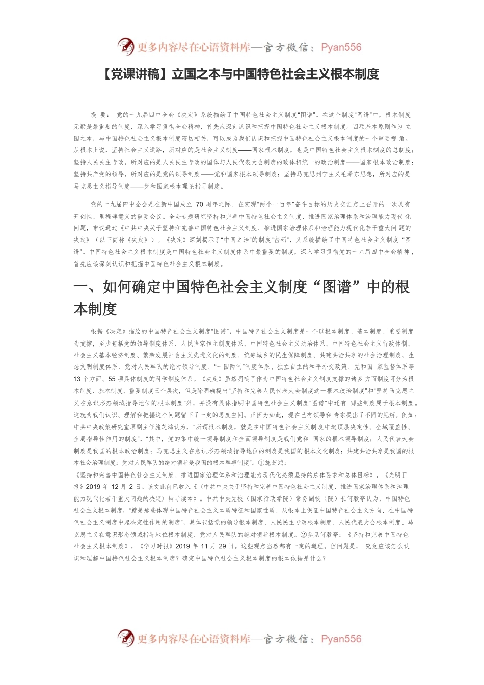 【党课讲稿】立国之本与中国特色社会主义根本制度.docx_第1页