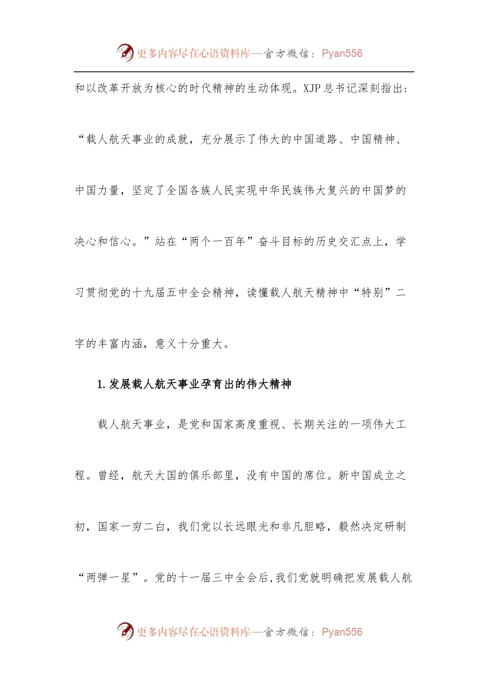 [5篇]《载人航天精神》党课讲稿发言稿.docx_第2页