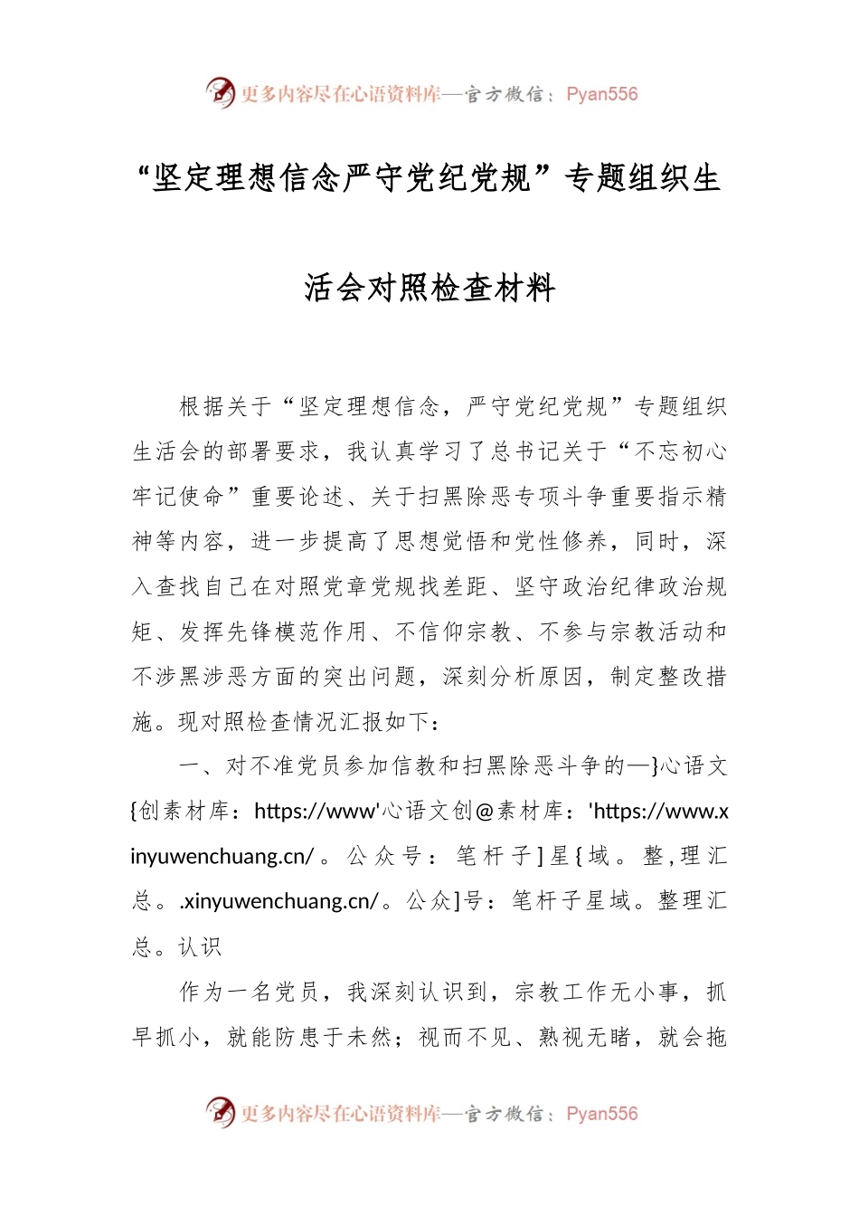 “坚定理想信念严守党纪党规”专题组织生活会对照检查材料.docx_第1页
