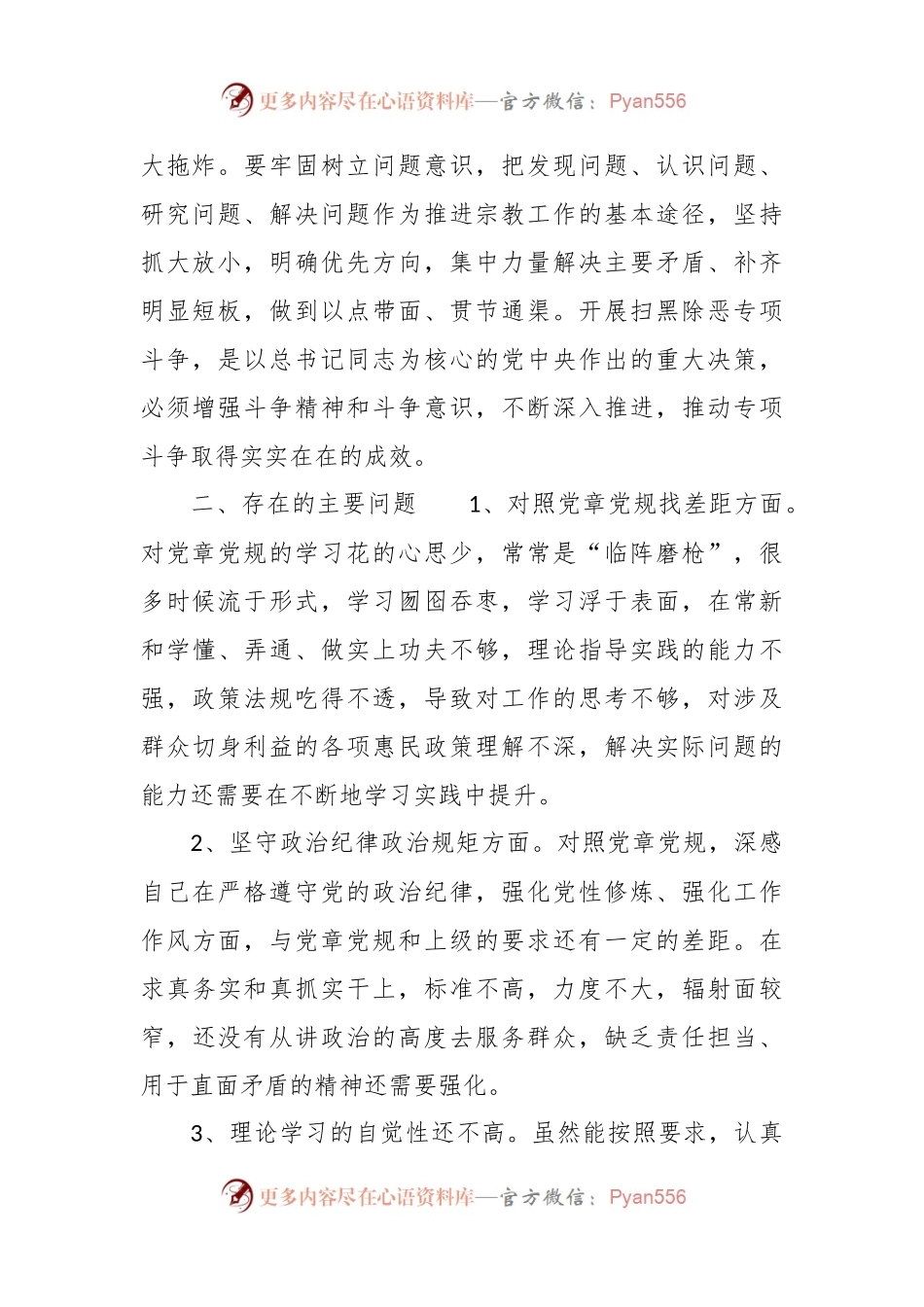 “坚定理想信念严守党纪党规”专题组织生活会对照检查材料.docx_第2页