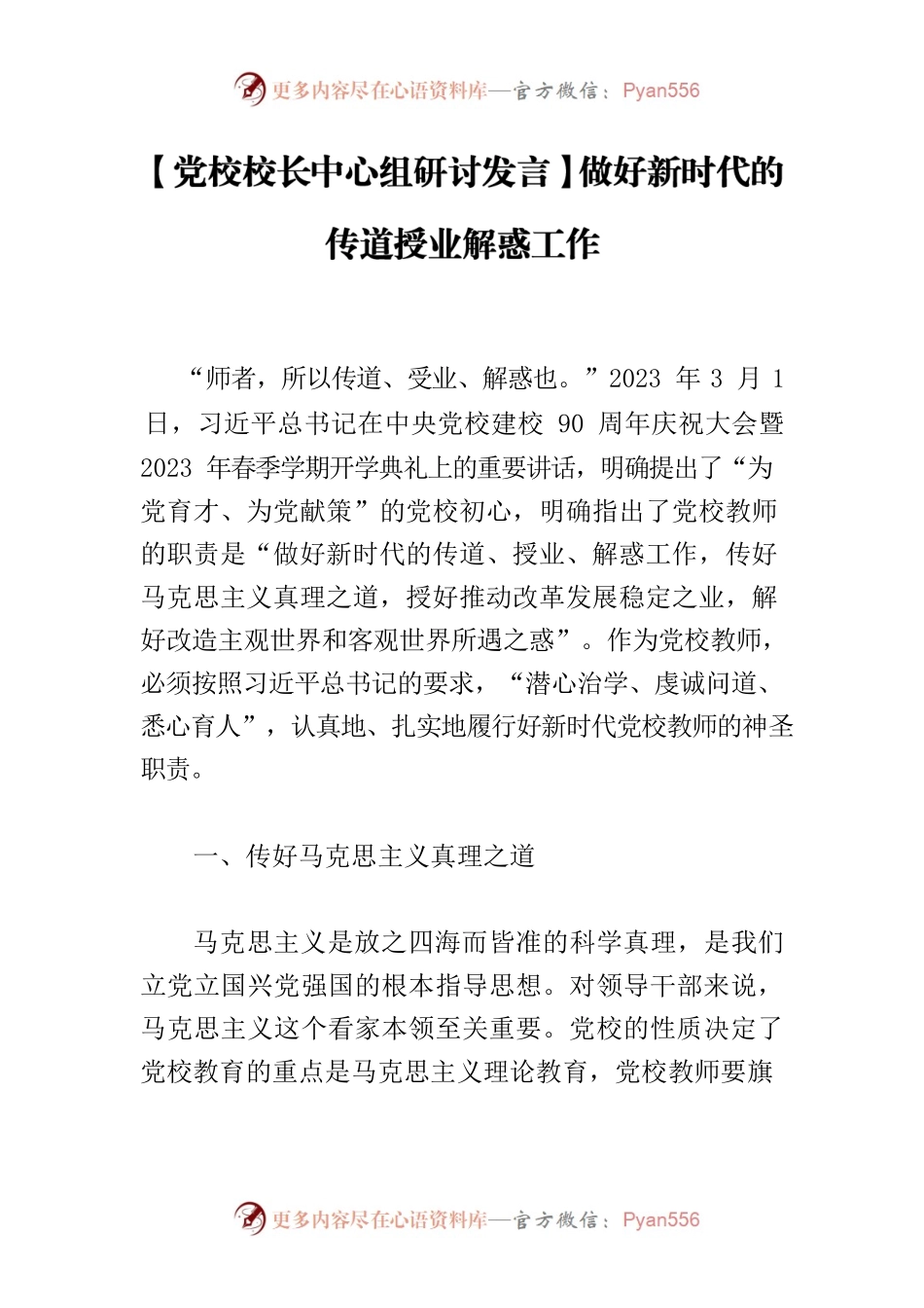 【党校校长中心组研讨发言】做好新时代的传道授业解惑工作.docx_第1页