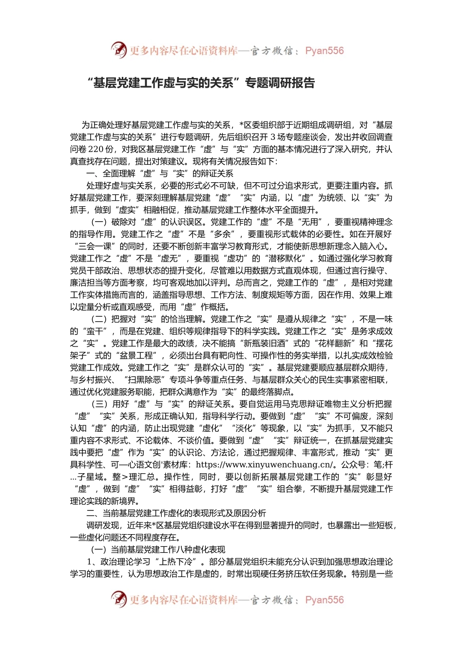 “基层党建工作虚与实的关系”专题调研报告.docx_第1页