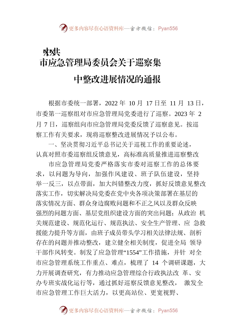 XX市应急管理局委员会关于巡察集中整改进展情况的通报（2023年7月17日）.docx_第1页