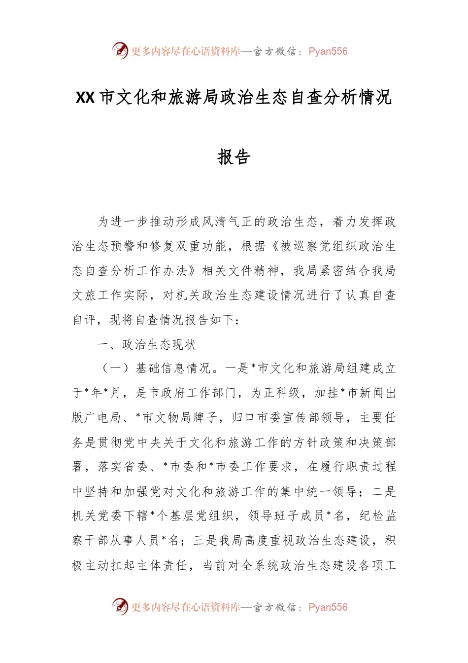 XX市文化和旅游局政治生态自查分析情况报告.docx_第1页
