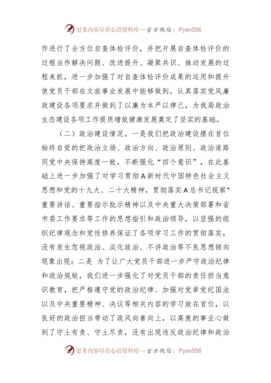 XX市文化和旅游局政治生态自查分析情况报告.docx_第2页